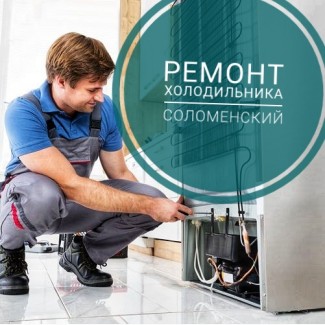 Ремонт холодильника Соломенский мастер по ремонту холодильника