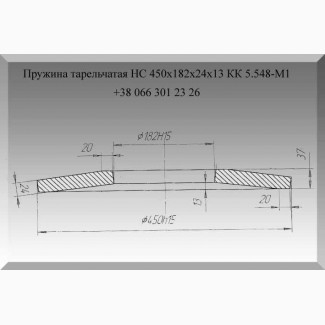 КК 5.548-М1 Пружина тарельчатая НС 450х182х24х13