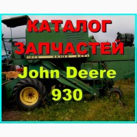 Каталог запчастей Джон Дир 930 - John Deere 930 на русском языке в печатном виде