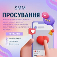 Послуги SMM спеціаліста у Києві