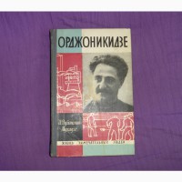Орджоникидзе. Дубинский-Мухадзе И.М. 1967