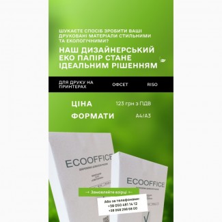 Украінський Екопапір A4 та А3 для письма та друку на принтерах, офсет та RISO