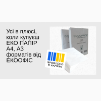 Украінський Екопапір A4 та А3 для письма та друку на принтерах, офсет та RISO