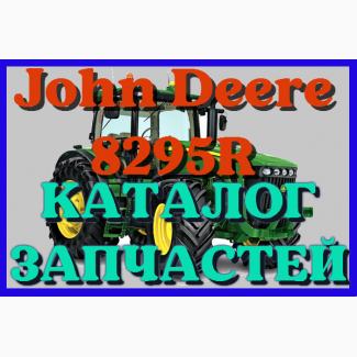 Каталог запчастей Джон Дир 8295R - John Deere 8295R в виде книги на русском языке