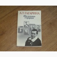 Память сердца. А.Т.Гагарина. 1985