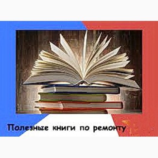 Библиотека книг по ремонту разнообразной техники в электронном виде