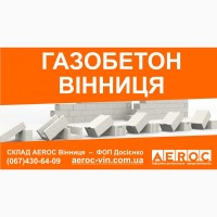 Газобетон Винница - Дешево