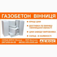 Газобетон Винница - Дешево