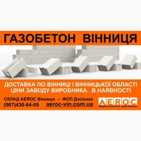 Газобетон Винница - Дешево