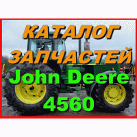 Каталог запчастей трактор Джон Дир 4560 - John Deere 4560 на русском языке в печатном виде