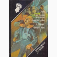 Зарубежный детектив: библиотека в 26 томах (в наличии 22 тома), 1990-92г.г.вып