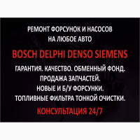 Ремонт Форсунки Common Rail. Bosch Denso Siemens Delphi