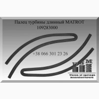 Палец турбины MATROT 109283000