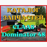 Каталог запчастей КЛААС Доминатор 48 - CLAAS Dominator 48 в виде книги на русском языке