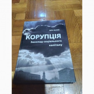 Корупція. Занепад соціального капіталу. Книга