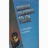 Зарубежный криминальный роман (9 томов), 1991-1992г.вып., состояние отличное