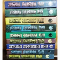 Зарубежный криминальный роман (9 томов), 1991-1992г.вып., состояние отличное