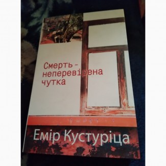 Смерть – неперевірена чутка. Емір Кустуріца. Книга