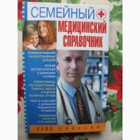 Семейный медицинский справочник. А.Артамонов