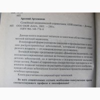 Семейный медицинский справочник. А.Артамонов