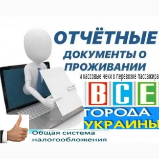 Командировочные отчетные документы за проживание и проезд в любой город Украины купить