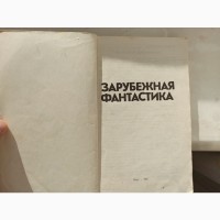 Книга збірник Зарубіжна фантастика