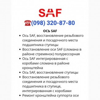 Восстановление оси SAF (сломана в районе стремянок) полурессорная Ось SAF интегрированная