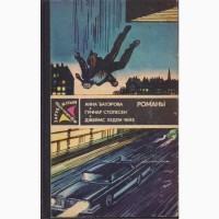 Зарубежный Детектив (8 книг), 1979-1989г.вып., Хайд, Пеев, Мацумото, Ржезач, Земский