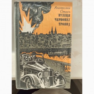 Книга Анатолій Стась Вулиця червоних троянд