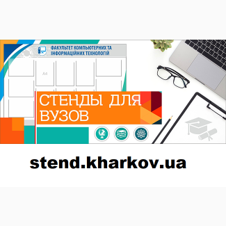 Cтенды для школы