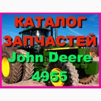 Каталог запчастей трактор Джон Дир 4955 - John Deere 4955 на русском языке в печатном виде