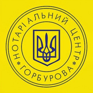 Нотаріус Горбуров Кирил Євгенович