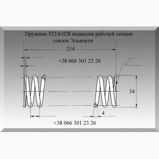 Пружина 552.6.028 подвески рабочей секции сеялок Эльворти