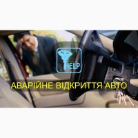 Аварійне відкриття авто Івано-Франківськ. Виготовлення Автоключів