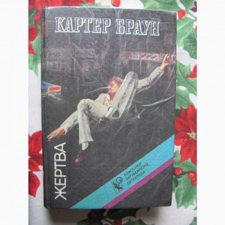 Жертва. Картер Браун