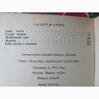 Жертва. Картер Браун