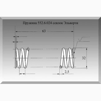 Пружина 552.6.024 сеялок Эльворти