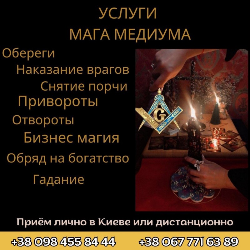 Фото 2. Приворот Киев. Ритуальная Магия-Там, Где Обычная Магия Бессильна