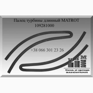 Палец турбины MATROT 109281000