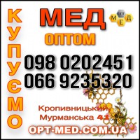 Закуповуємо мед в Кіровоградській обл (сонях 2021 р.)