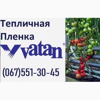 Купить Пленку для Теплицы VATAN PLASTIK в ХАРЬКОВЕ