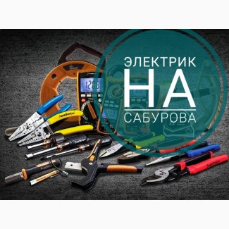 Послуги електрика Лифаря Денснянский