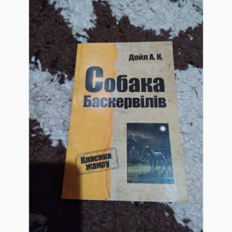 Собака Баскервілів. Книга