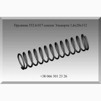 Пружина 552.6.017 сеялок Эльворти 1, 6х20х112