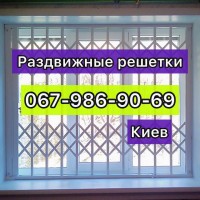 Розсувні решітки металеві на вікна, двері, вітрини Виробництво і установка Киев