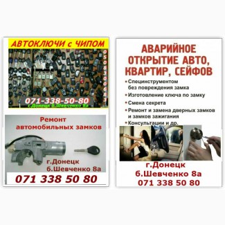 Авто-ключи с иммобилайзером в Донецке