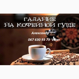 Гадание на кофейной гуще Днепропетровск