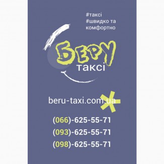 Такси в Кременчуге - Беру такси