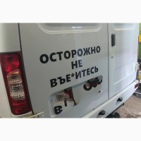 Наклейка на заднее стекло авто Осторожно не вье*итесь