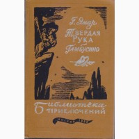 Библиотека приключений (22 тома), 1981-1985 г.вып